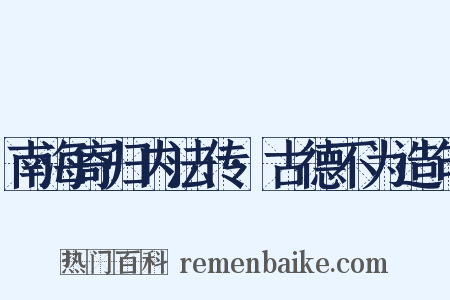 南海寄归内法传·古德不为造句是什么意思的图片